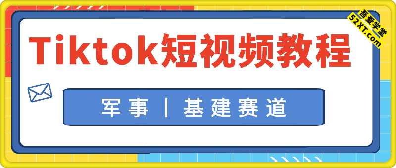 Tiktok短中视频教程（军事丨基建赛道），全流程实操教学