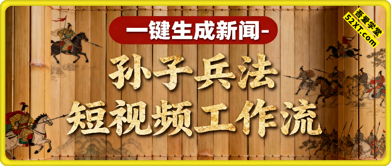 一键生成新闻-孙子兵法短视频工作流
