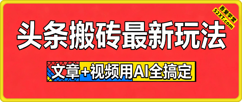 头条搬砖最新玩法，文章+视频用AI全搞定，一天5张+不是问题，每天只需10分钟