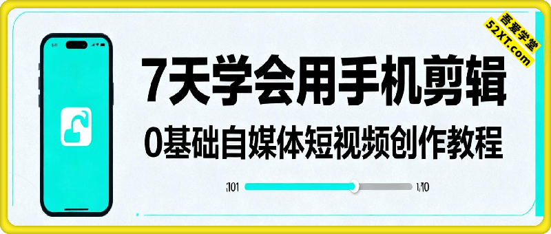 7天学会用手机剪辑，0基础自媒体短视频创作教程