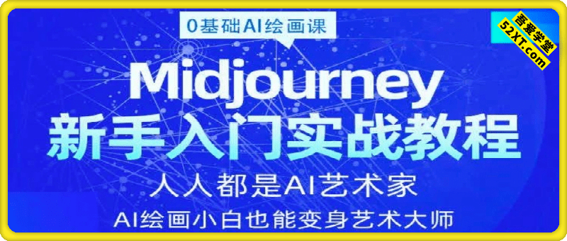 midjourney新手入门教程：新手小白也能变身艺术大师