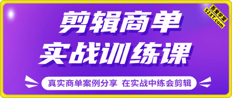剪辑商单实战训练课