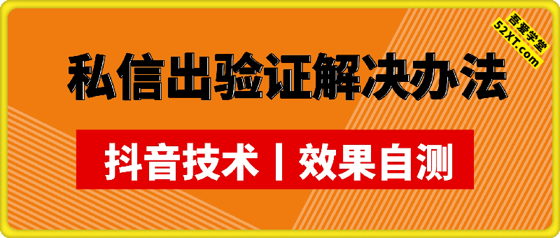 私信出验证解决办法 抖音技术丨效果自测