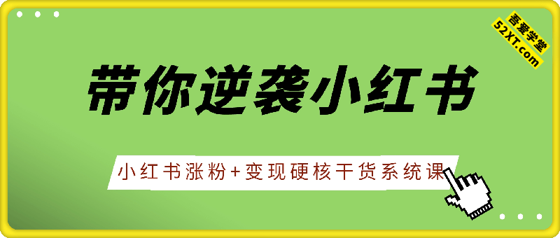 老X带你逆袭小红书