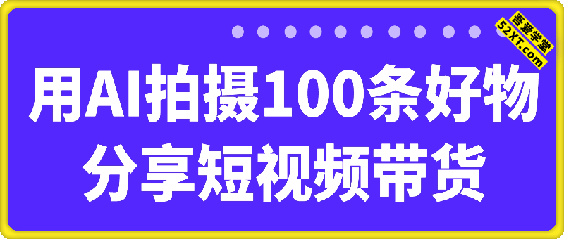 【100条精选AI智能体】-短视频带货-训练营