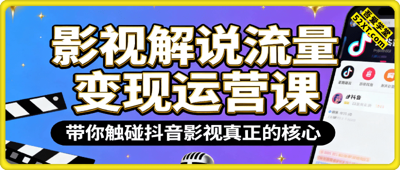 影视学院解说正式课（包含电脑、手机、剪映专业版解说）