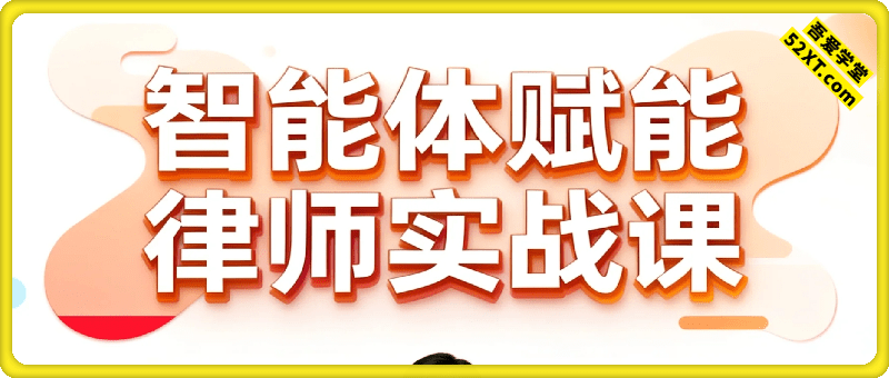 智能体赋能L师实战课