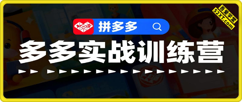 多多实战训练营，从0到1打造一个真正賺钱的店铺