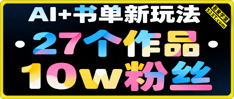 27个作品10w粉丝！AI+书单新玩法！单日收益400+