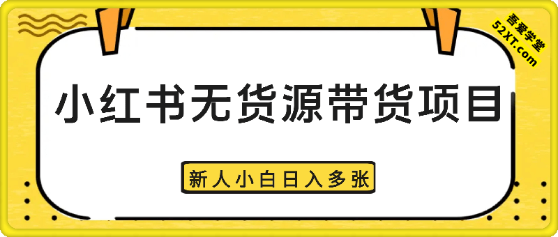 小红书无货源带货项目，简单无脑，新人小白日入多张