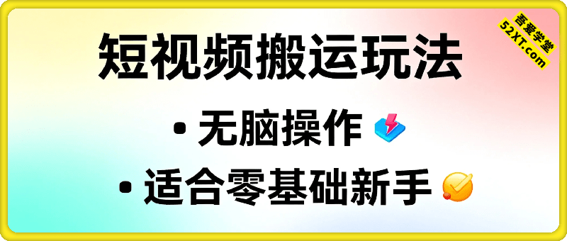 短视频搬运玩法，无脑操作，月入6k+适合零基础新手，完全没门槛