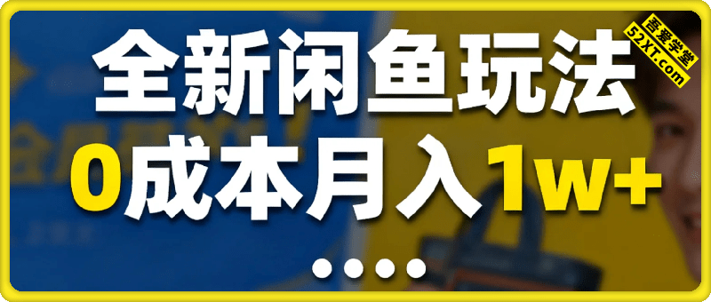 全新闲鱼玩法，0成本月入1w+，市场需求量大，简单好上手