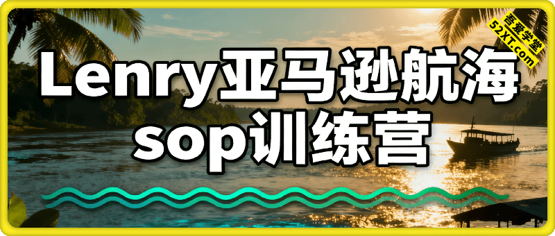 亚马逊航海sop训练营