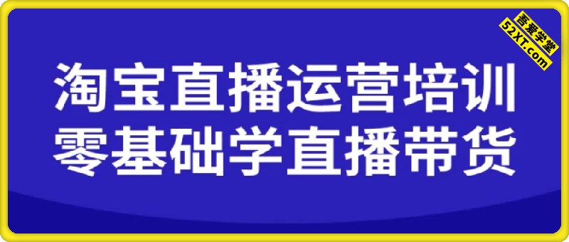 淘宝直播运营培训-零基础学会直播卖货