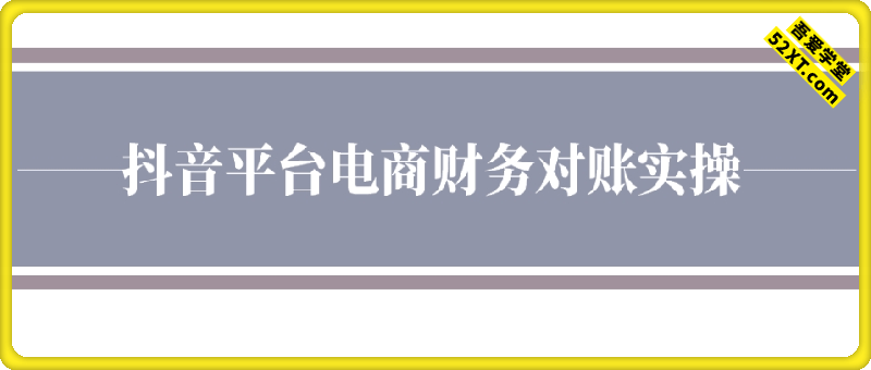 抖音平台对账实操