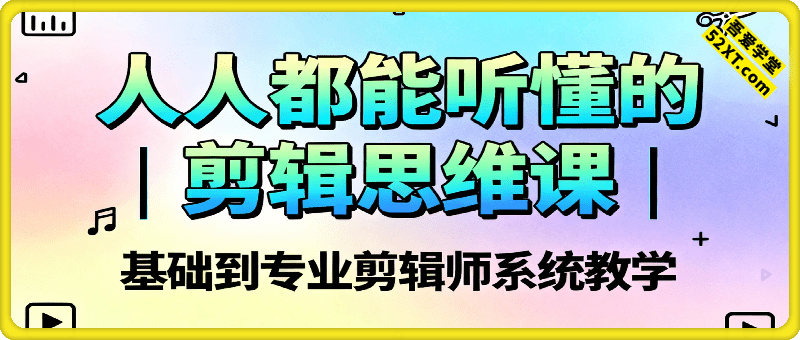 人人都能听懂的剪辑思维课