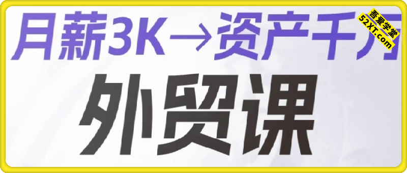 月薪3K资产千万外贸课