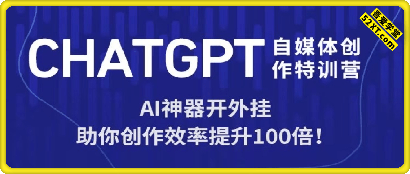 chatgpt 自媒体创作训练营： AI神器开外挂，助你创作效率提升100倍