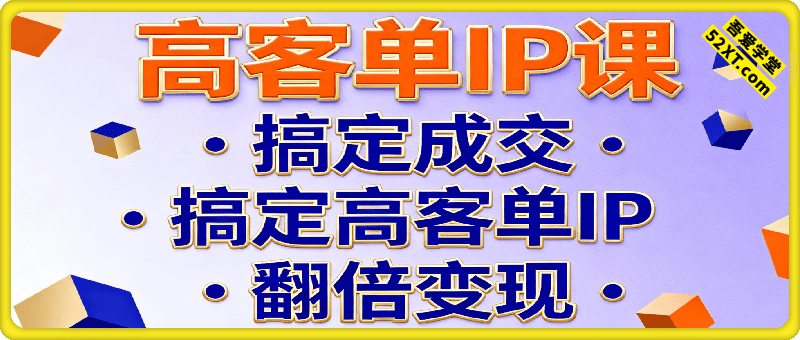 高客单IP课，搞定成交，搞定高客单IP，翻倍变现，轻松卖爆