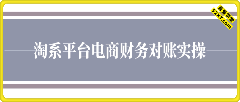 淘系平台对账实操