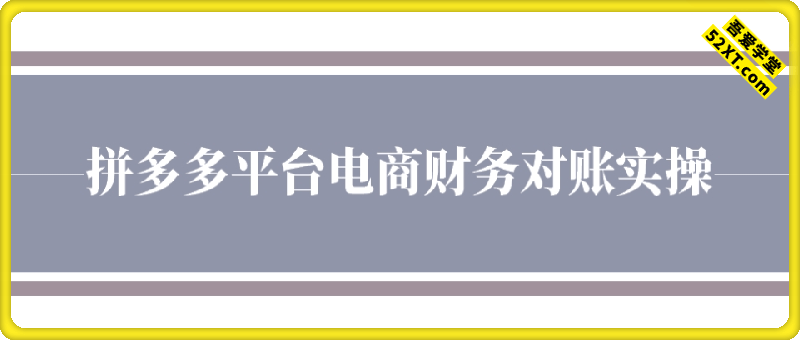 拼多多平台对账实操