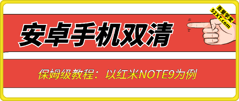 安卓手机双清保姆级教程：以红米NOTE9为例
