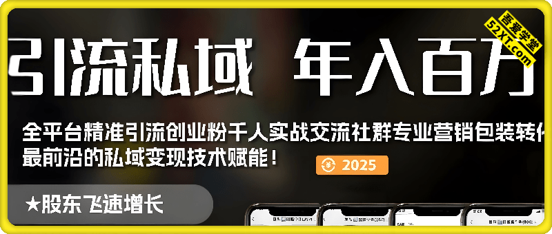 某私域社群课程：工具号引流全流程保姆级实操教程