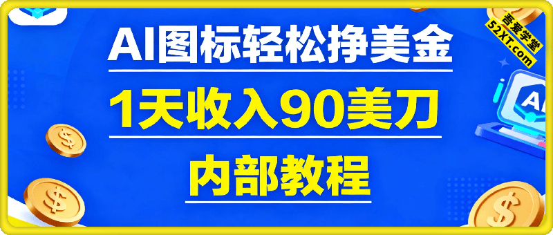 AI图标，轻松挣美金，1天收入90美刀，内部教程