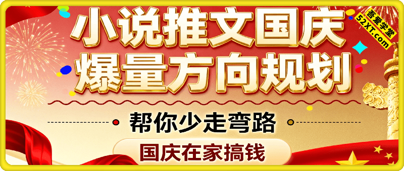 小说推文国庆爆量方向规划，帮你少走弯路，国庆在家搞钱