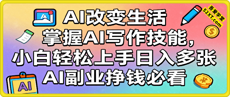 AI改变生活，掌握AI写作技能，小白轻松上手日入多张，AI副业挣钱必看