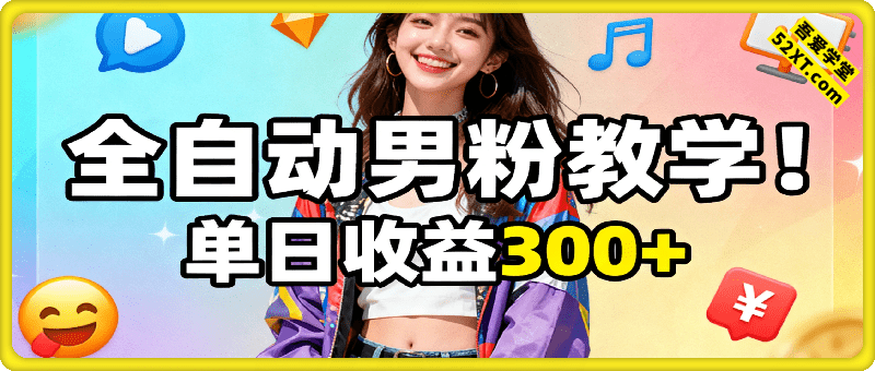9月最新0成本！全自动男粉教学！单日收益300+