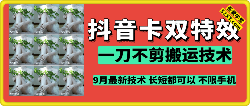 抖音卡双特效   一刀不剪搬运技术