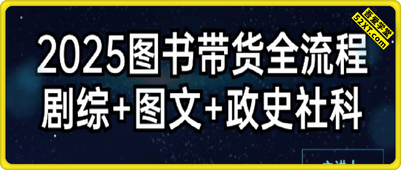 书香满屋2025图书带货全流程：剧综+图文+政史社科