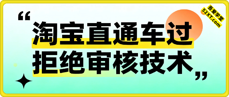 淘宝直通车过拒绝审核技术