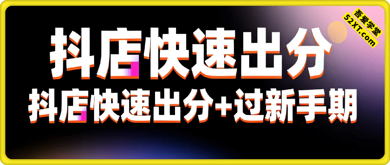抖店快速出分+过新手期（老课程）