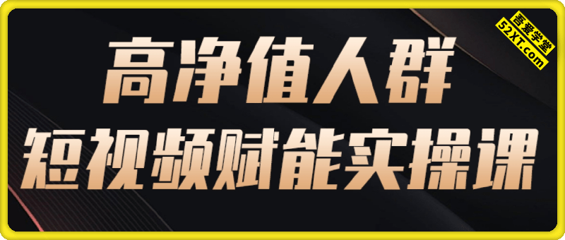 高净值人群短视频赋能实操课