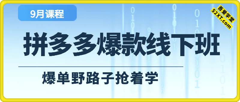 拼多多爆单野路子线下班，2025年9月课程