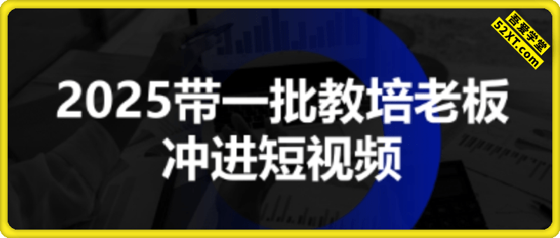 2025带一批教培老板冲进短视频