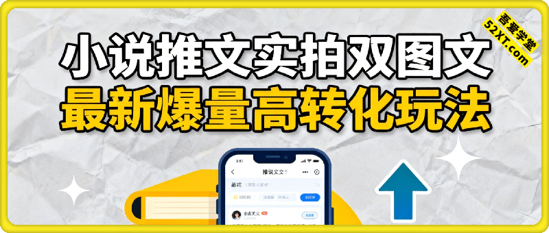 小说推文实拍双图文最新爆量高转化玩法，全程干货，0粉起步，发就有收益