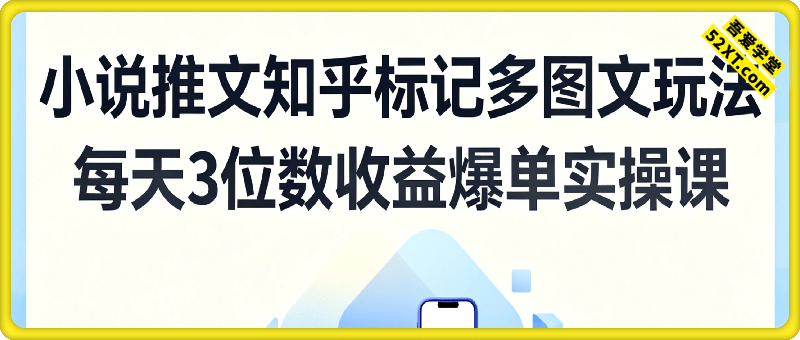 小说推文知乎标记多图文玩法，每天3位数收益爆单实操课