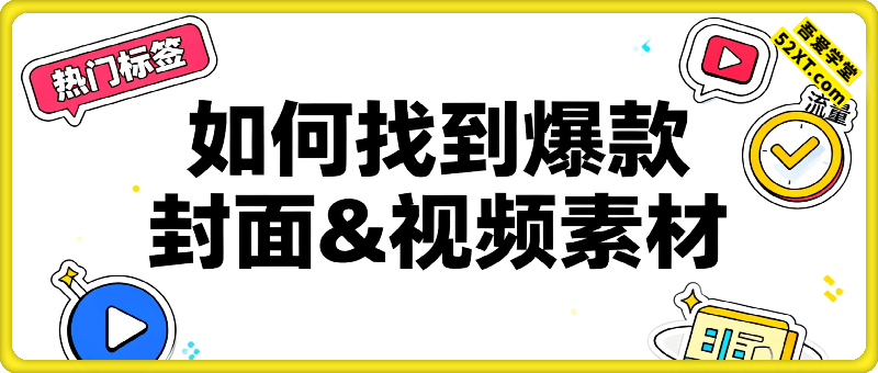 小红书如何找到爆款封面&视频素材