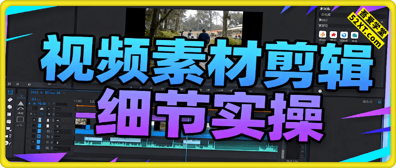 视频素材剪辑细节实操