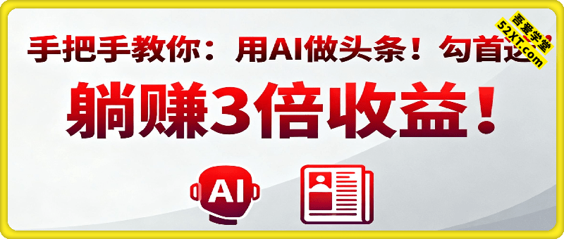 手把手教你：用AI做头条！勾选“首发”躺赚3倍收益！