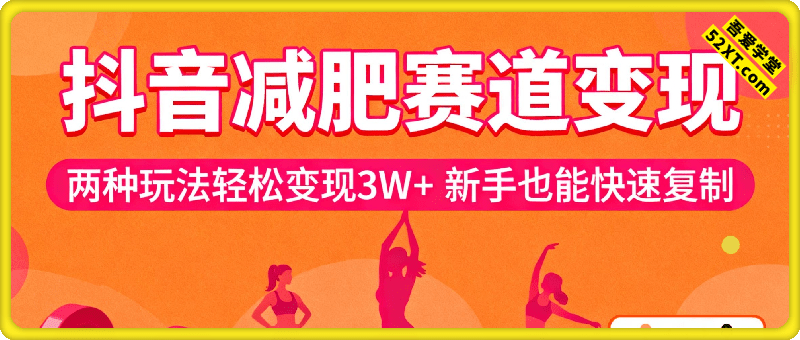 抖音减肥赛道变现，两种玩法轻松变现3W+，新手也能快速复制!