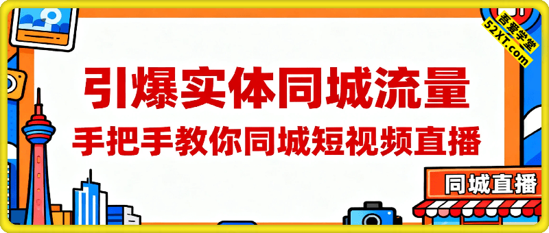 引爆实体同城流量，手把手教你同城短视频直播