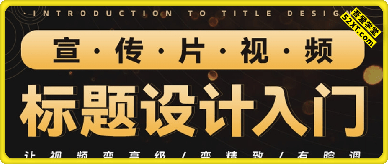 宣传片视频标题设计入门