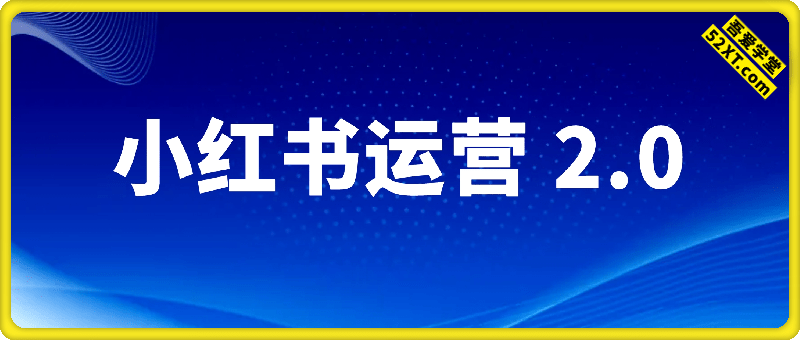 小红书运营 2.0全新升级版