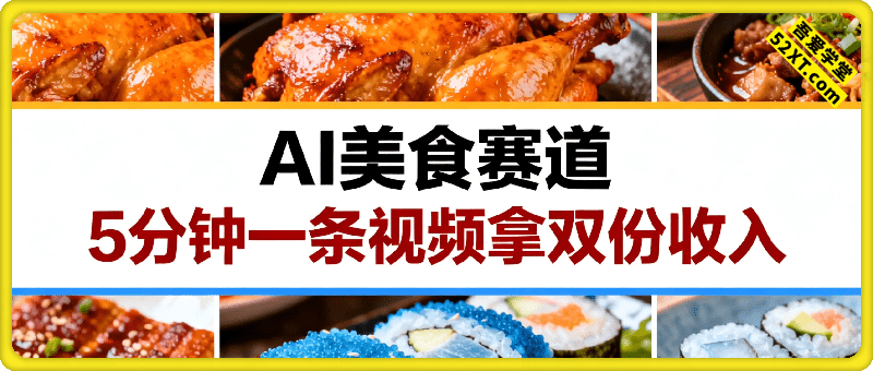 AI美食赛道，5分钟制作一条视频，可发视频号头条号，拿双份收入