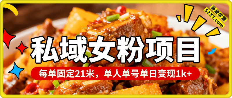 私域女粉项目，手把手从0到1，每单固定21米单人单号单日变现1k+