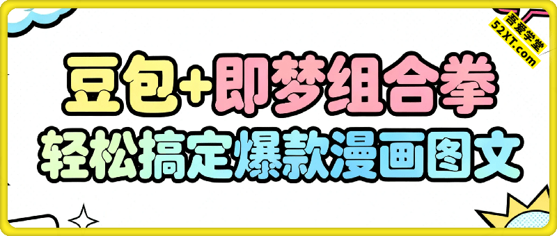豆包+即梦组合拳，轻松搞定爆款漫画图文